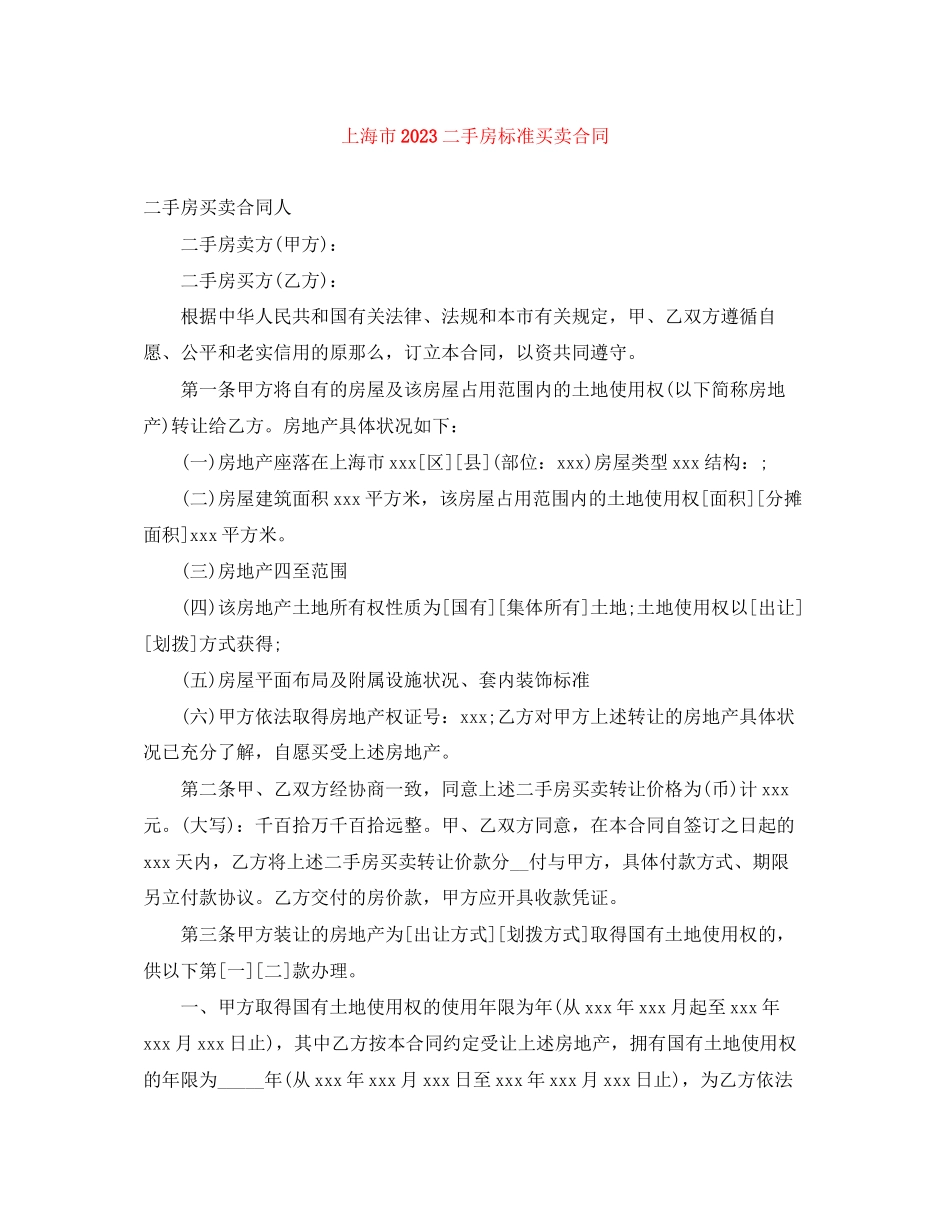 2023年上海市二手房标准买卖合同.docx_第1页