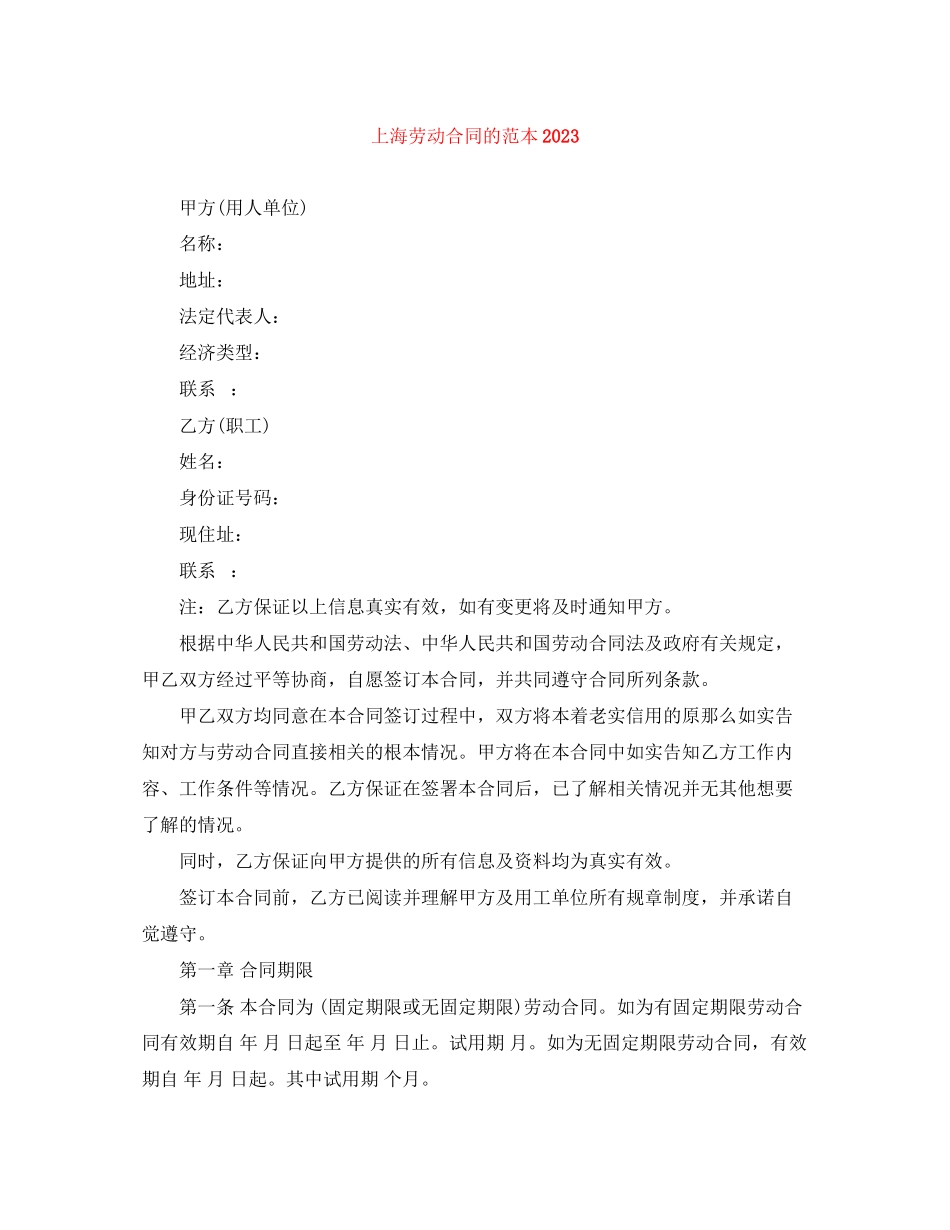 2023年上海劳动合同的范本.docx_第1页