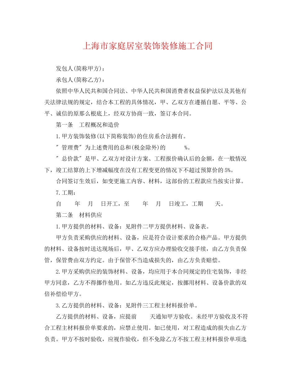 2023年上海市家庭居室装饰装修施工合同.docx_第1页