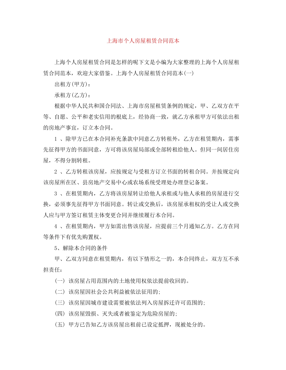 2023年上海市个人房屋租赁合同范本.docx_第1页