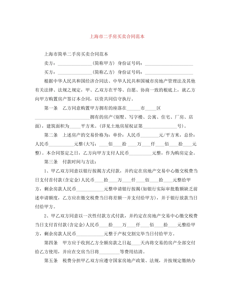 2023年上海市二手房买卖合同范本.docx_第1页