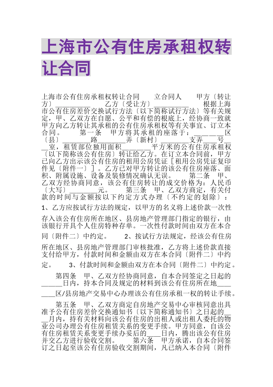 2023年上海市公有住房承租权转让合同.doc_第1页