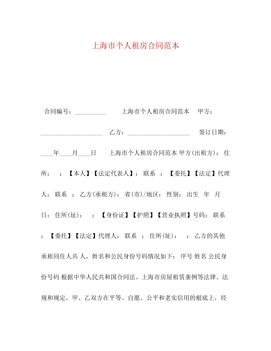 2023年上海市个人租房合同范本3.docx_第1页