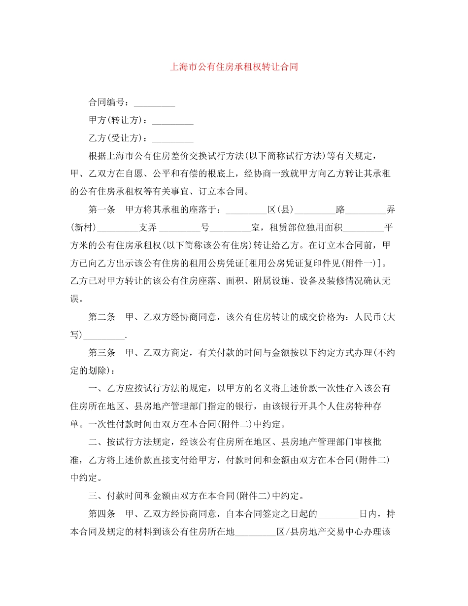2023年上海市公有住房承租权转让合同.docx_第1页