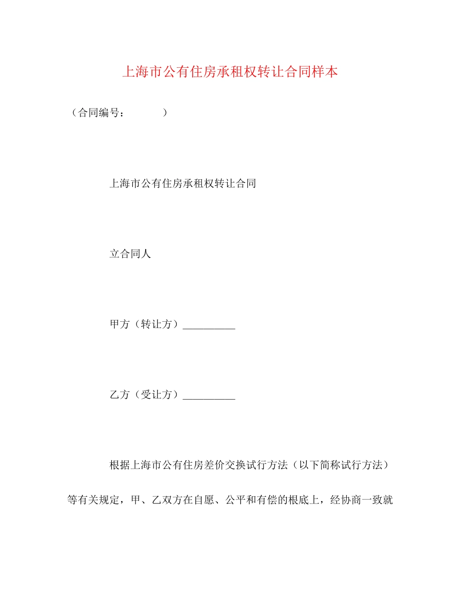 2023年上海市公有住房承租权转让合同样本2.docx_第1页