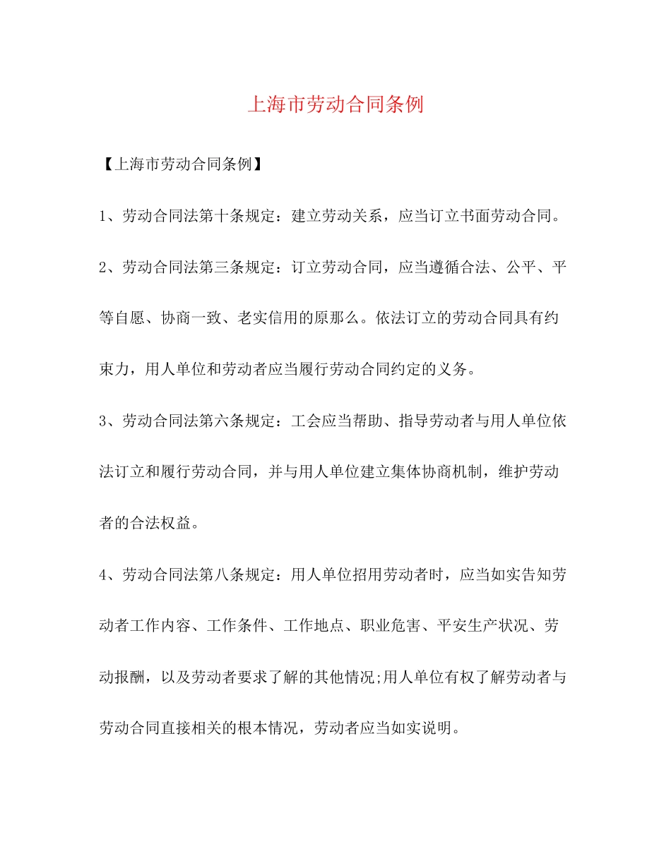 2023年上海市劳动合同条例2.docx_第1页