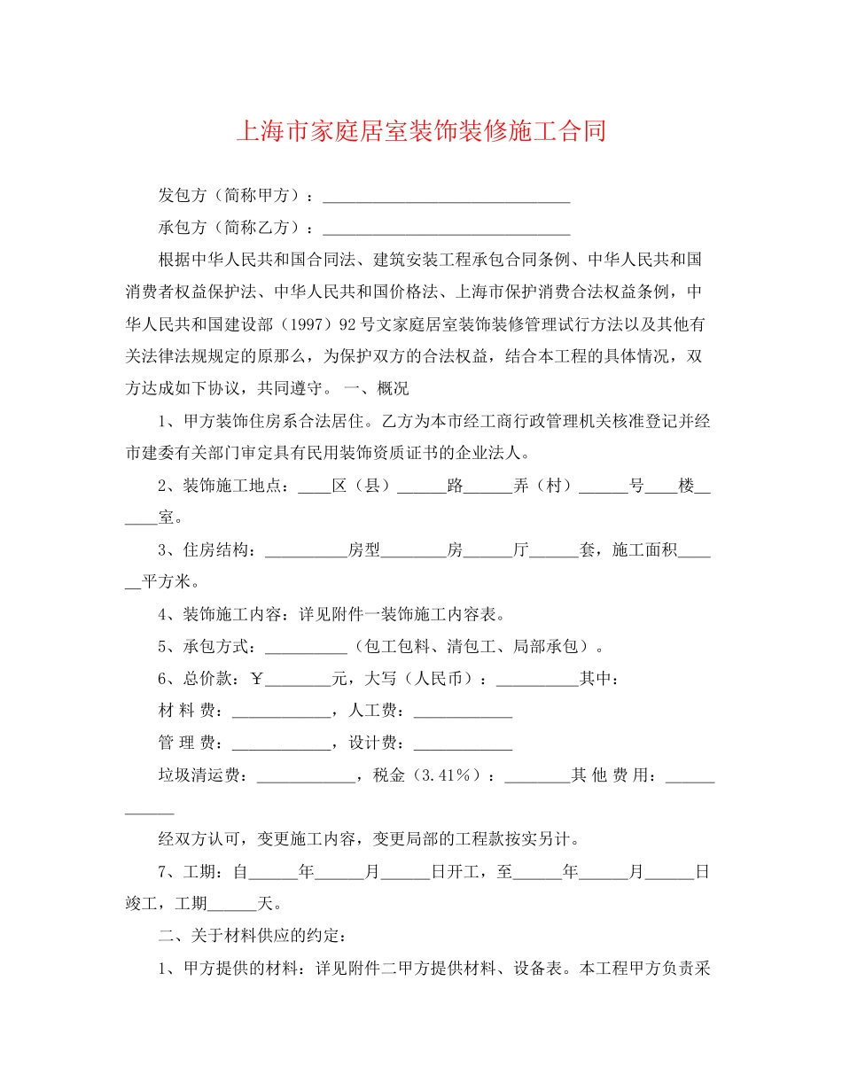 2023年上海市家庭居室装饰装修施工合同2.docx_第1页