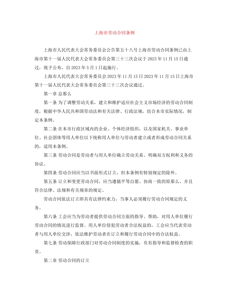 2023年上海市劳动合同条例.docx_第1页