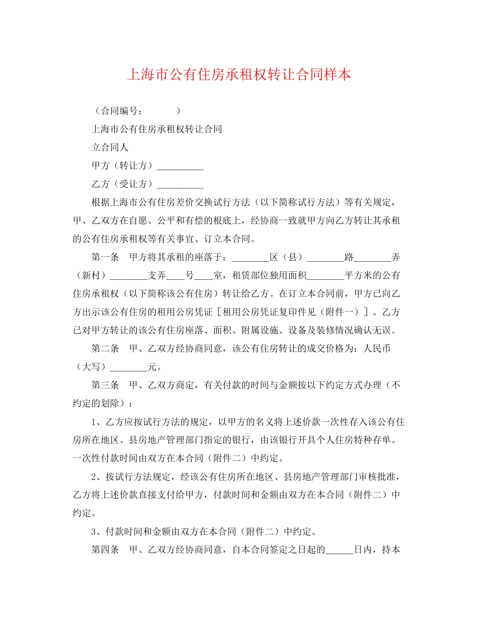 2023年上海市公有住房承租权转让合同样本.docx_第1页