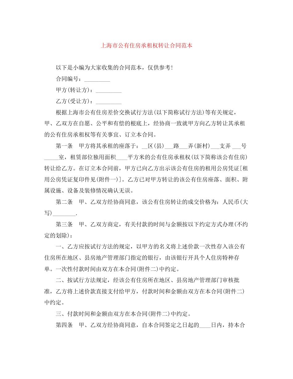 2023年上海市公有住房承租权转让合同范本.docx_第1页