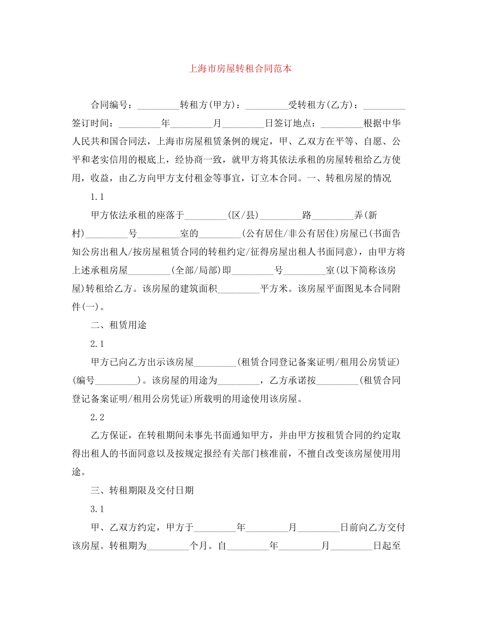 2023年上海市房屋转租合同范本.docx_第1页