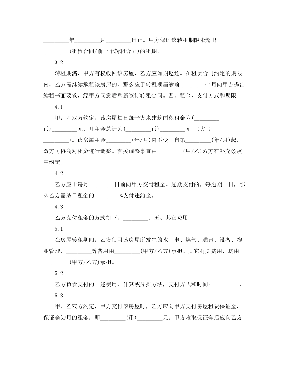 2023年上海市房屋转租合同范本.docx_第2页