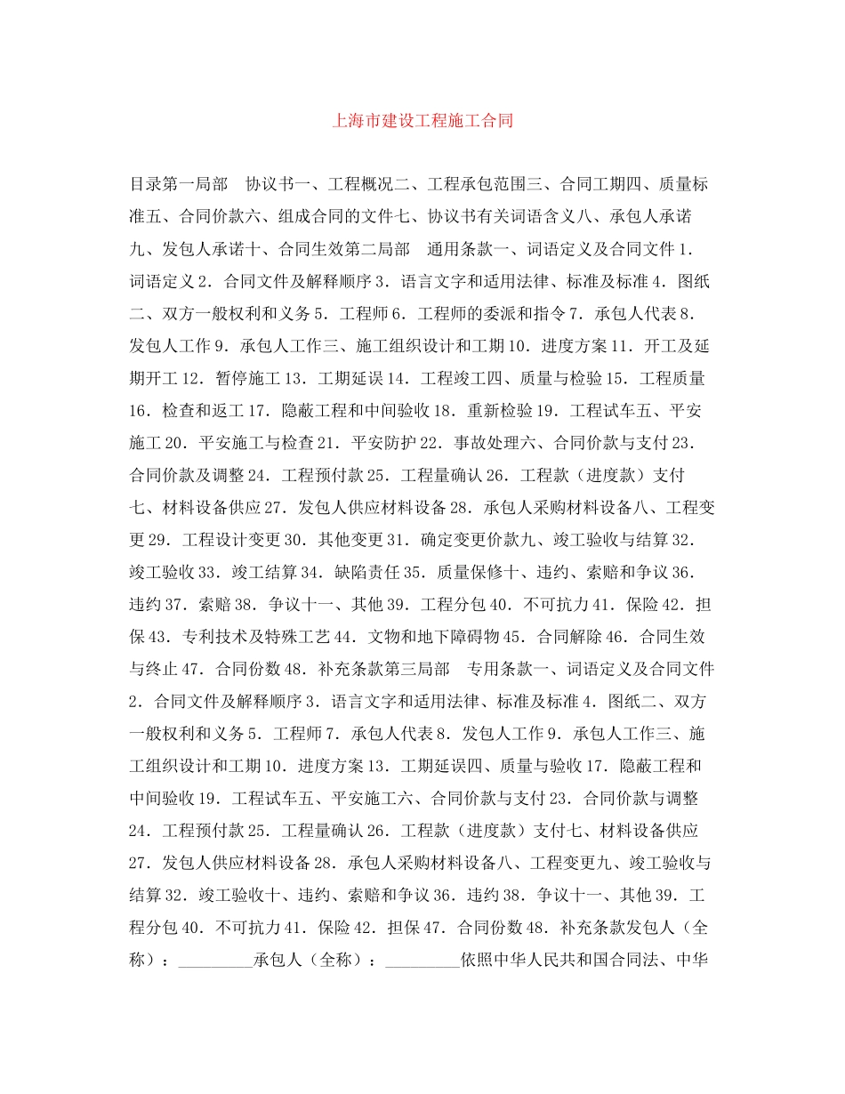 2023年上海市建设工程施工合同.docx_第1页