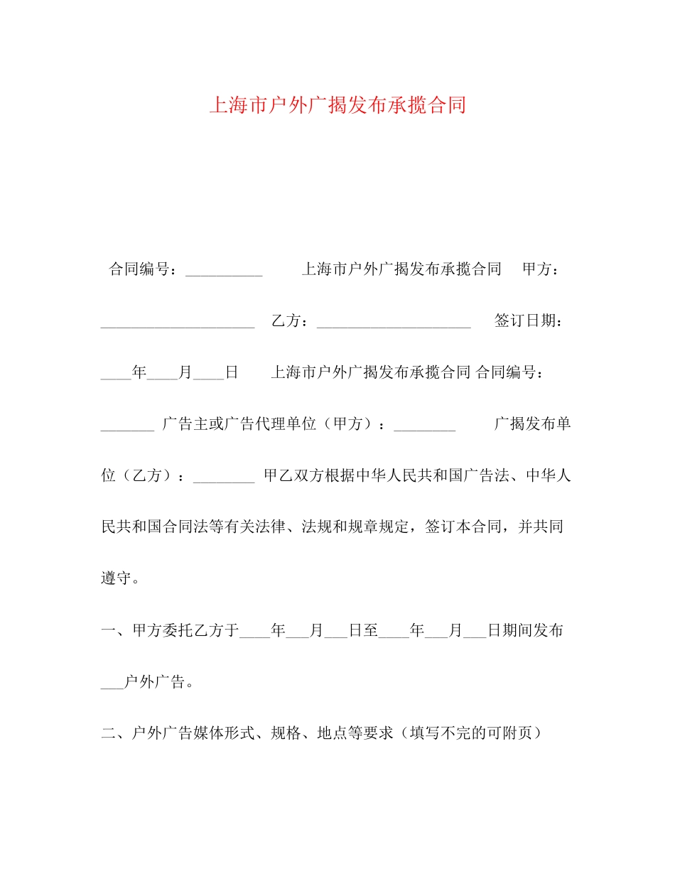 2023年上海市户外广告发布承揽合同.docx_第1页