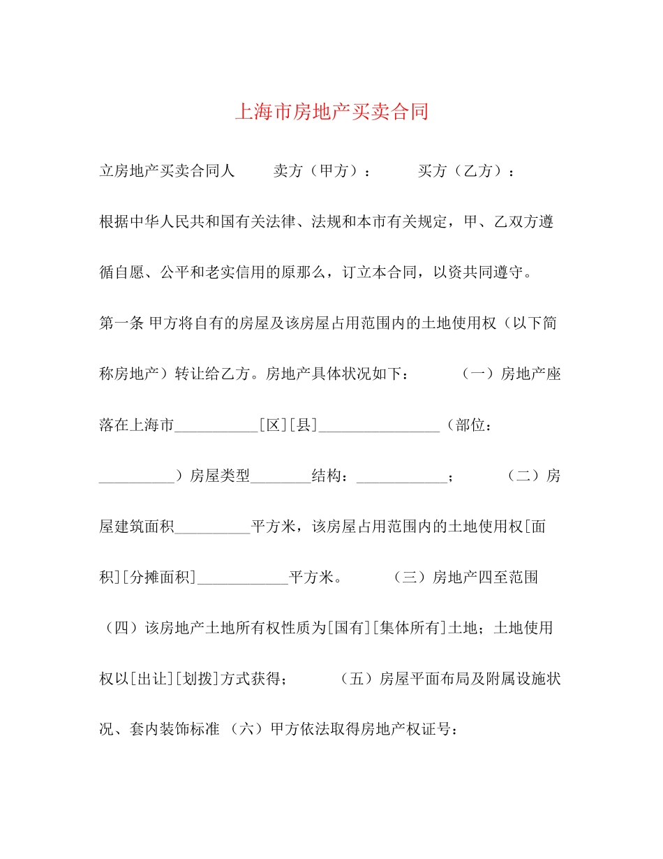 2023年上海市房地产买卖合同22.docx_第1页