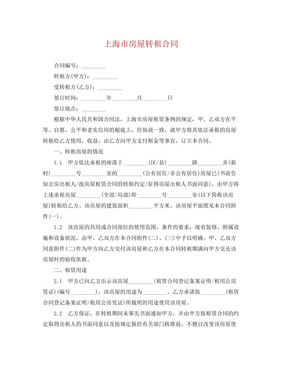 2023年上海市房屋转租合同2.docx_第1页