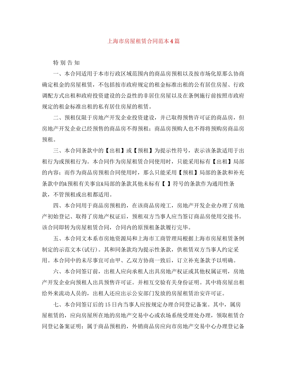2023年上海市房屋租赁合同范本4篇.docx_第1页