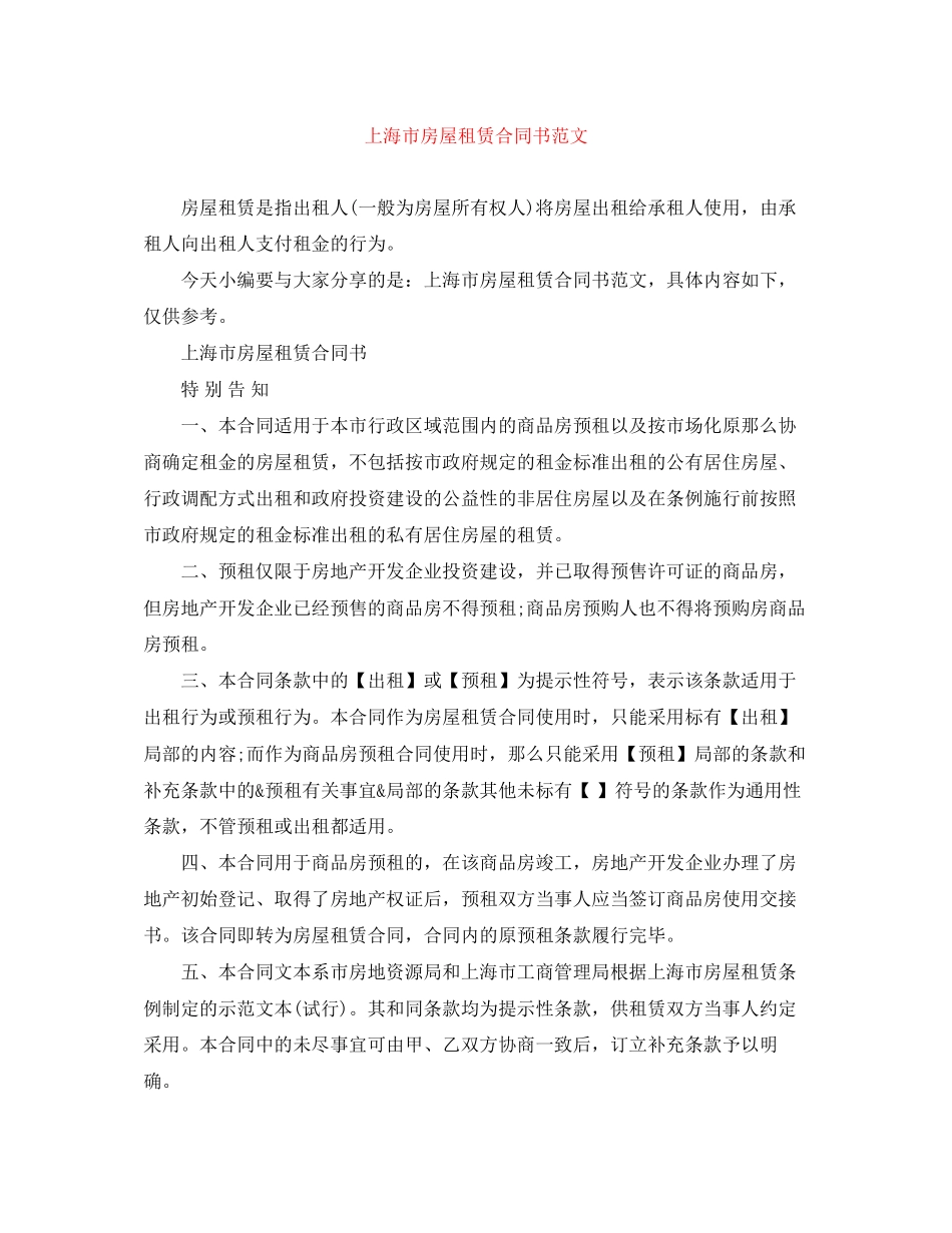 2023年上海市房屋租赁合同书范文.docx_第1页