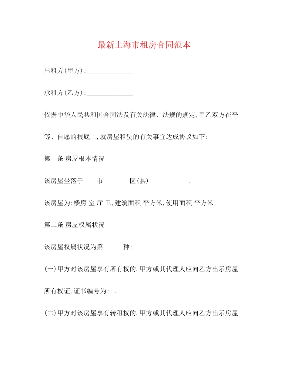 2023年上海市租房合同范本22.docx_第1页