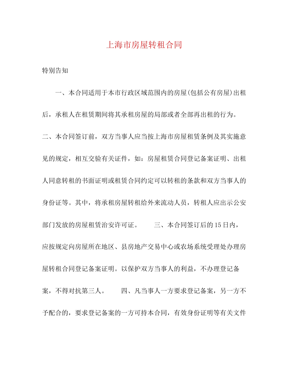 2023年上海市房屋转租合同22.docx_第1页