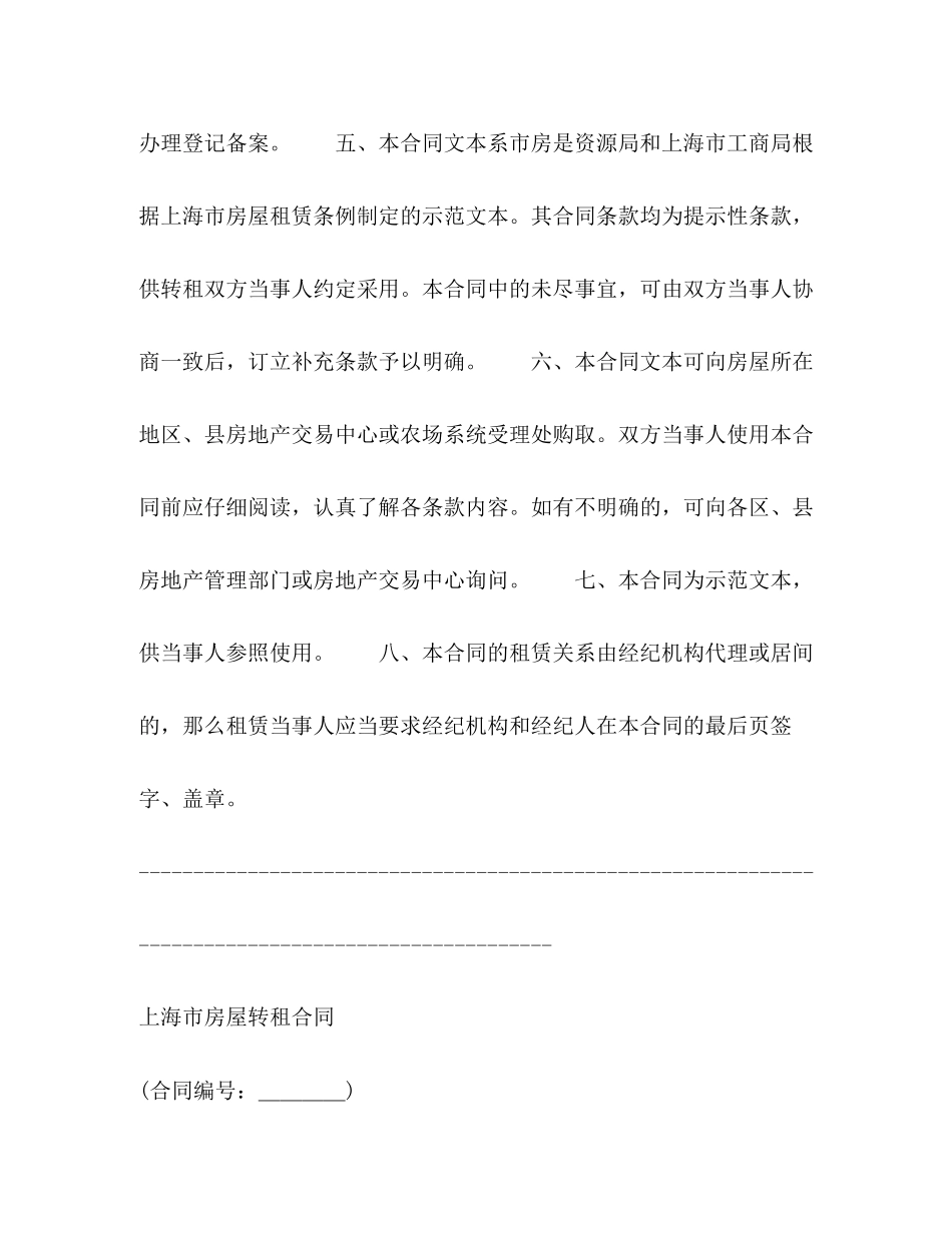2023年上海市房屋转租合同22.docx_第2页