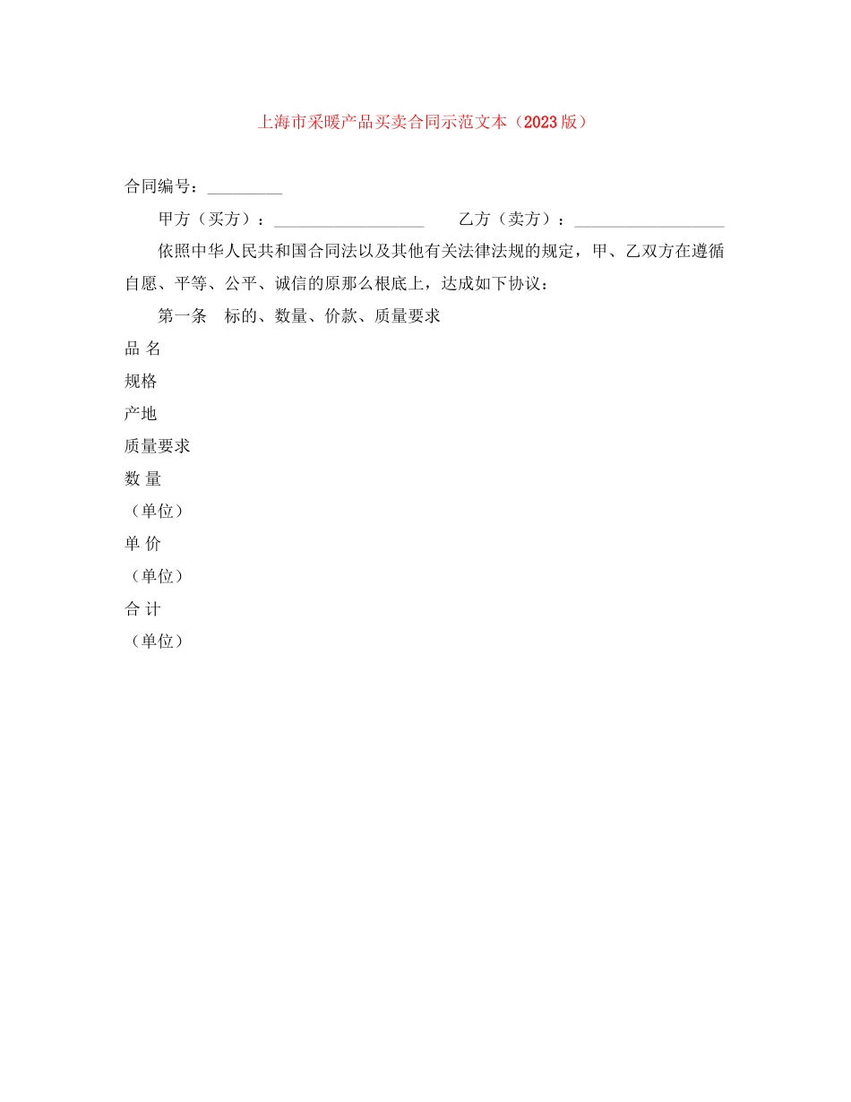 2023年上海市采暖产品买卖合同示范文本版.docx_第1页