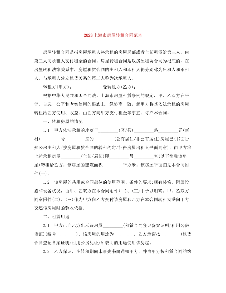 2023年上海市房屋转租合同范本2.docx_第1页