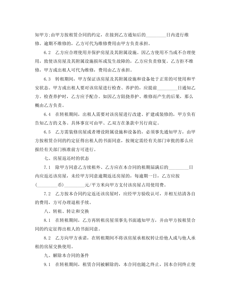 2023年上海市房屋转租合同范本2.docx_第3页