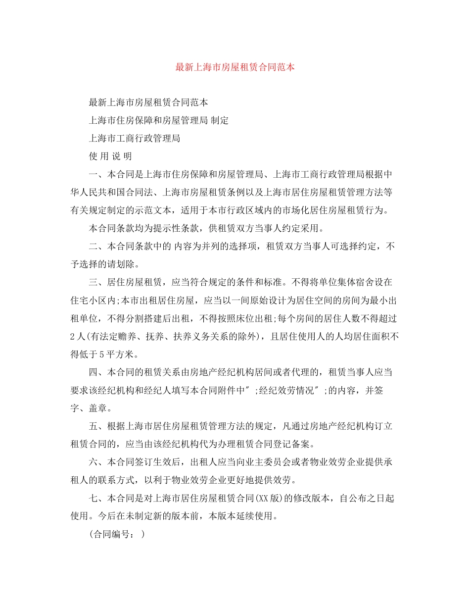 2023年上海市房屋租赁合同范本5.docx_第1页