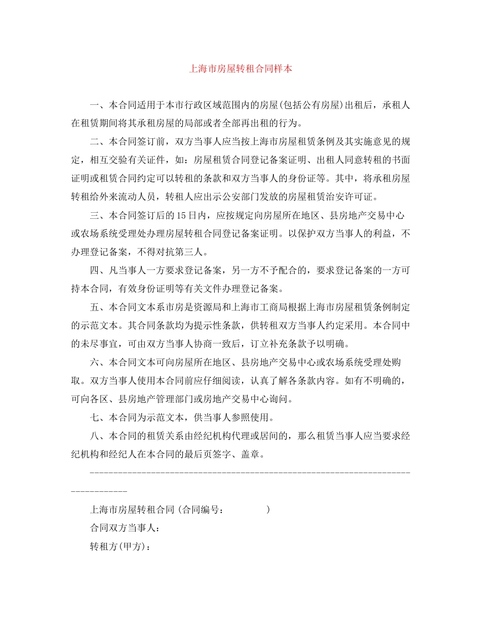 2023年上海市房屋转租合同样本.docx_第1页