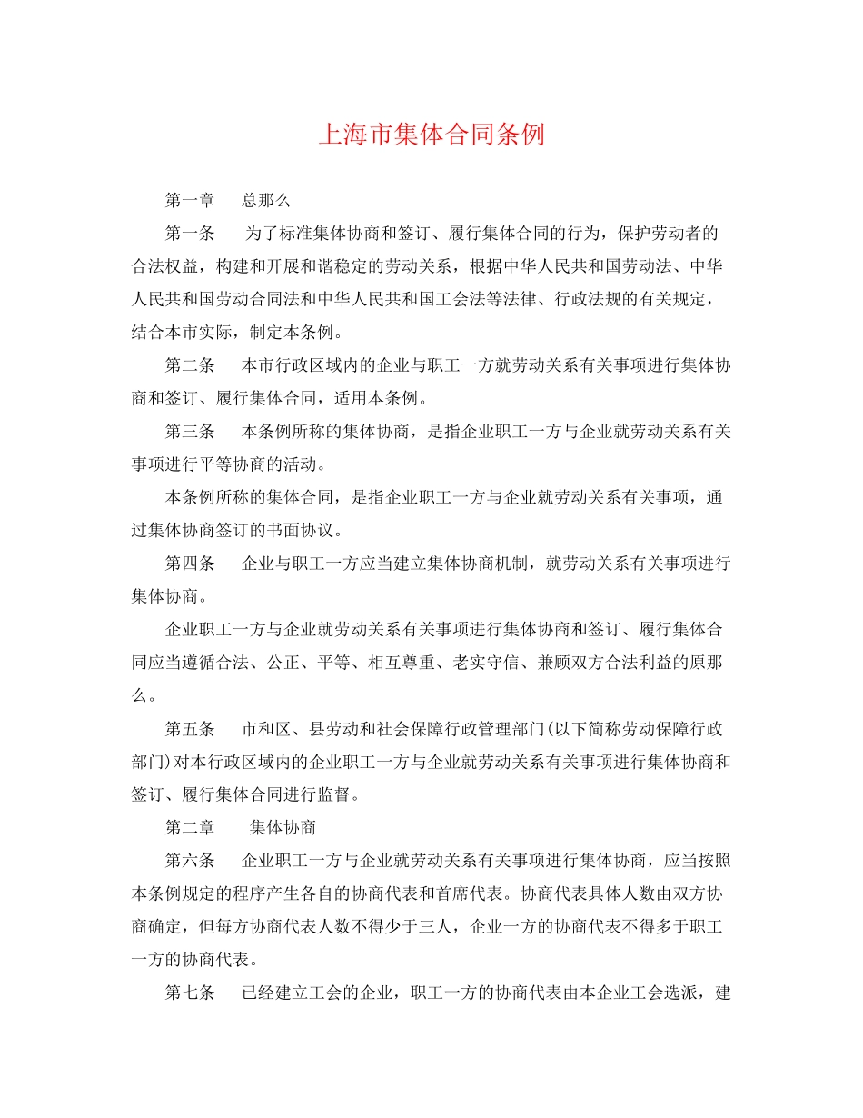 2023年上海市集体合同条例2.docx_第1页