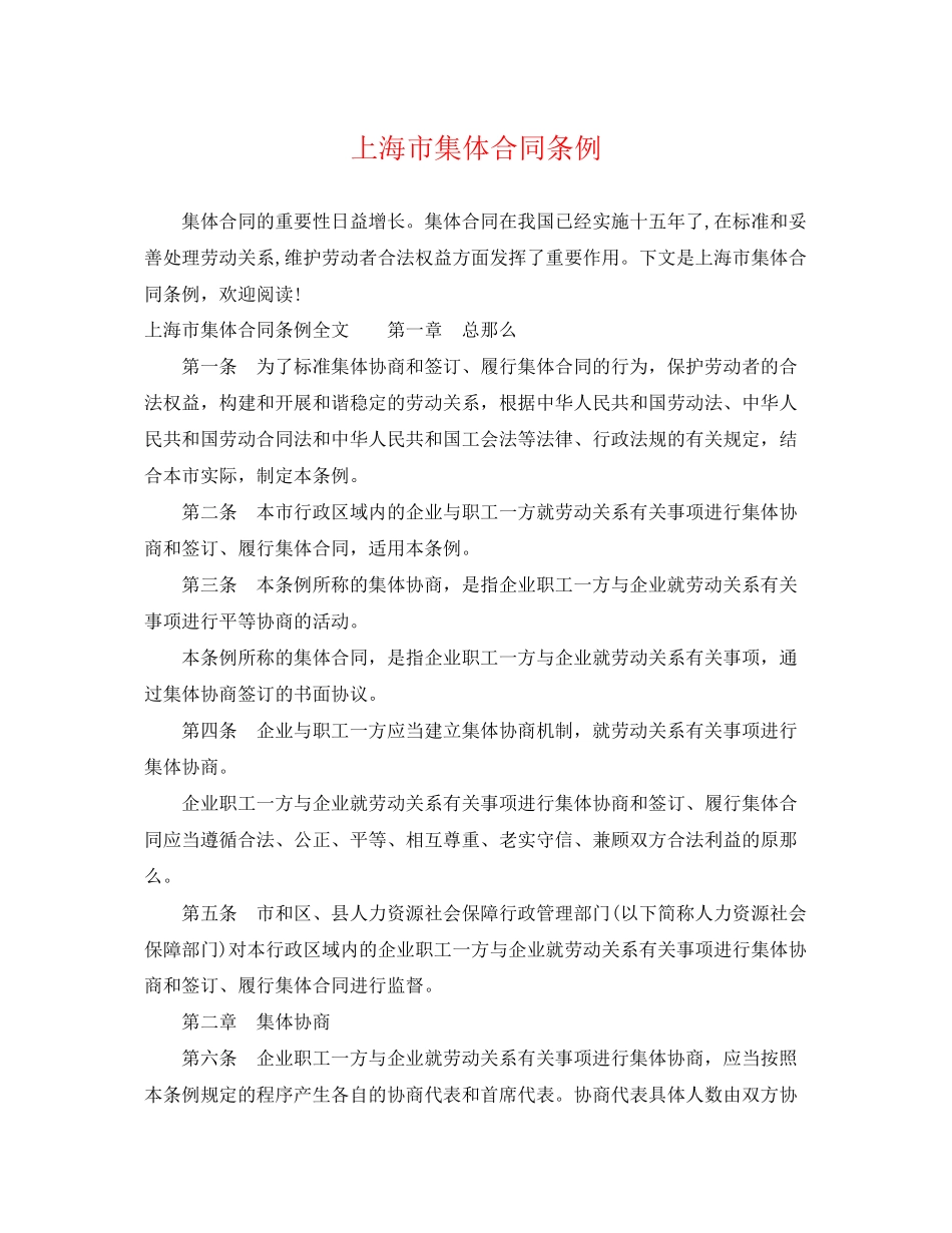 2023年上海市集体合同条例.docx_第1页