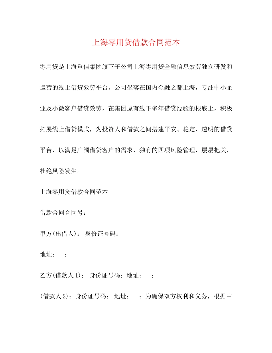 2023年上海零用贷借款合同范本.docx_第1页