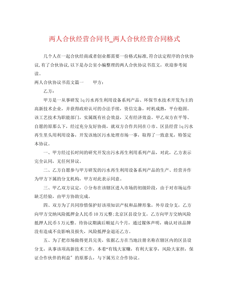 2023年两人合伙经营合同书两人合伙经营合同格式.docx_第1页