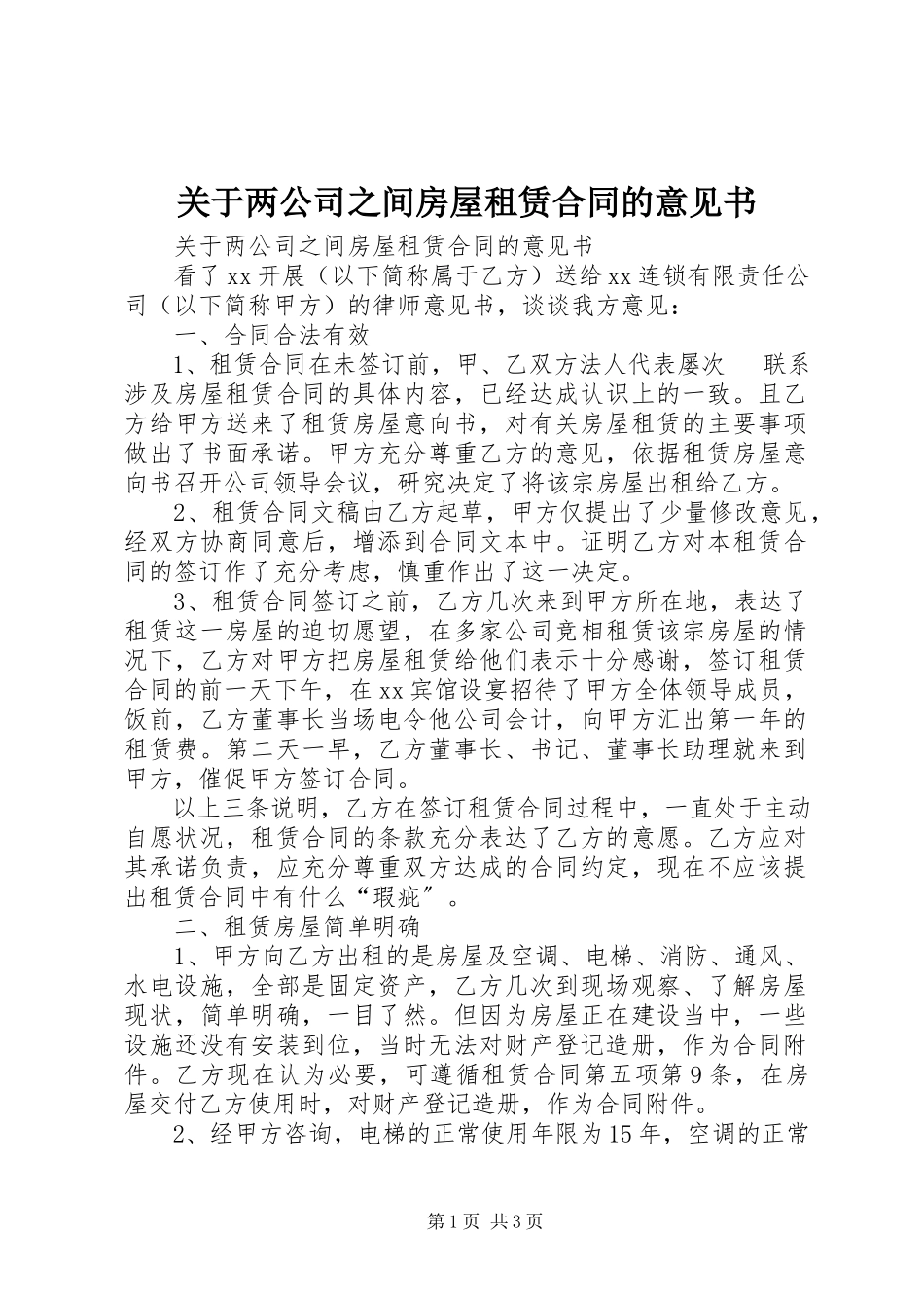 2023年两公司之间房屋《租赁合同》的意见书.docx_第1页