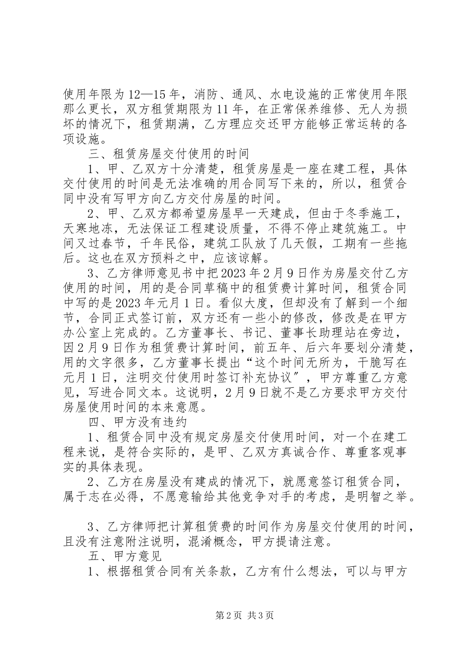 2023年两公司之间房屋《租赁合同》的意见书.docx_第2页
