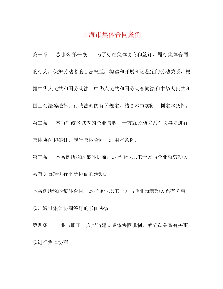 2023年上海市集体合同条例22.docx_第1页