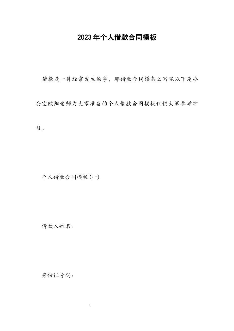 2023年个人借款合同模板.docx_第1页