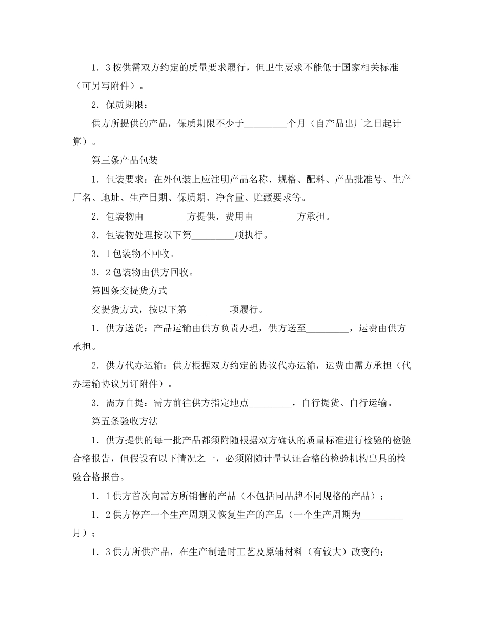 2023年上海市食品原辅材料购销合同范本.docx_第2页