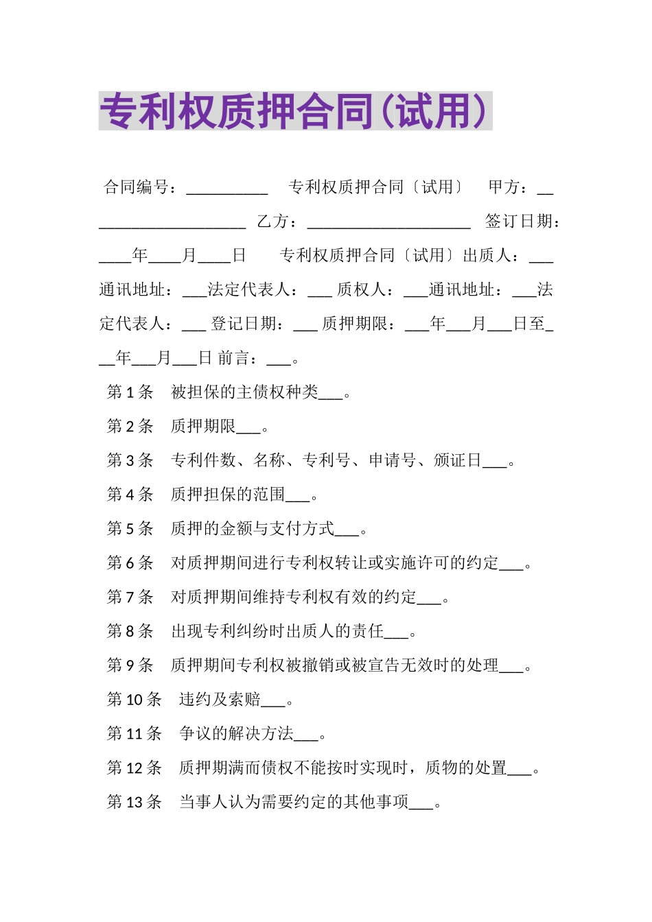 2023年专利权质押合同试用.doc_第1页