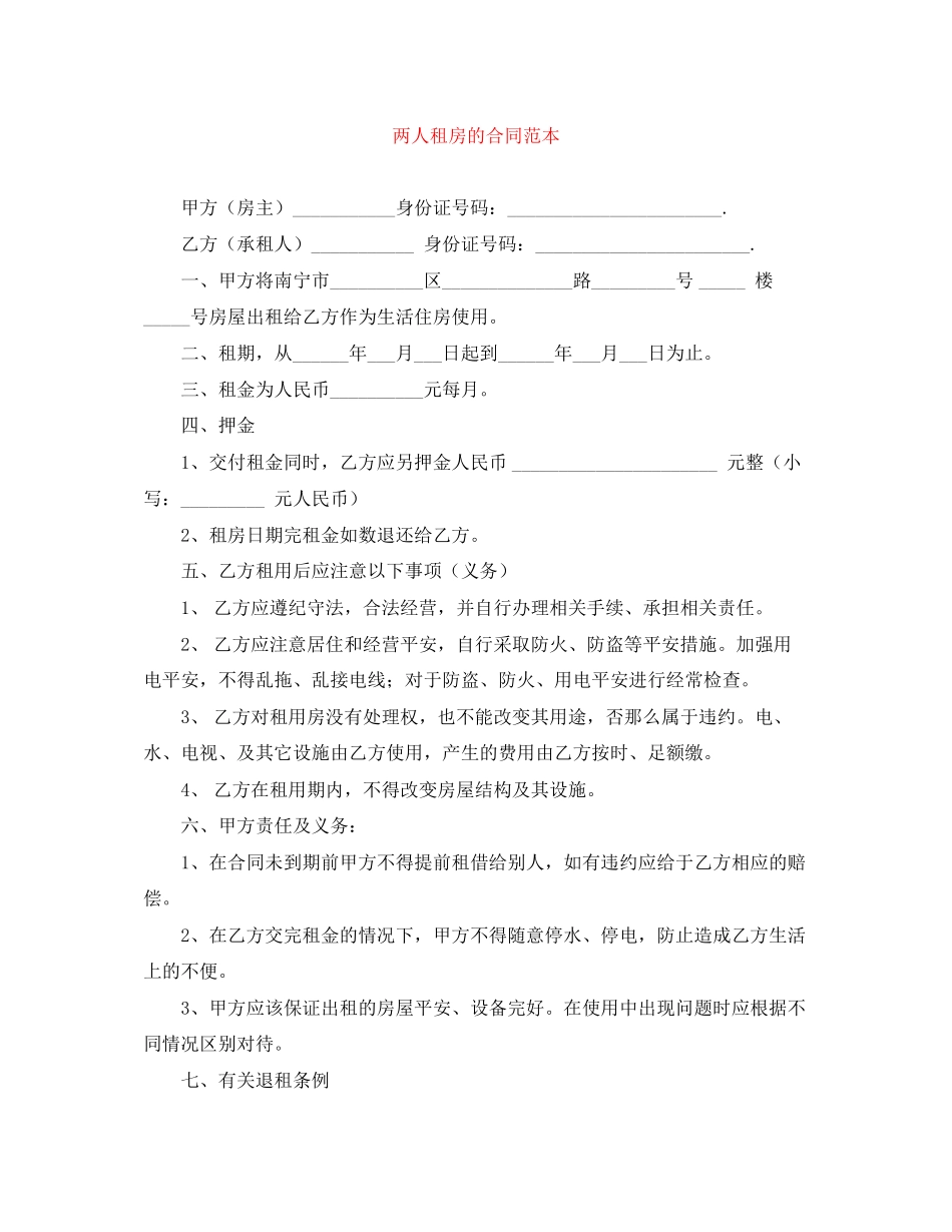 2023年两人租房的合同范本.docx_第1页