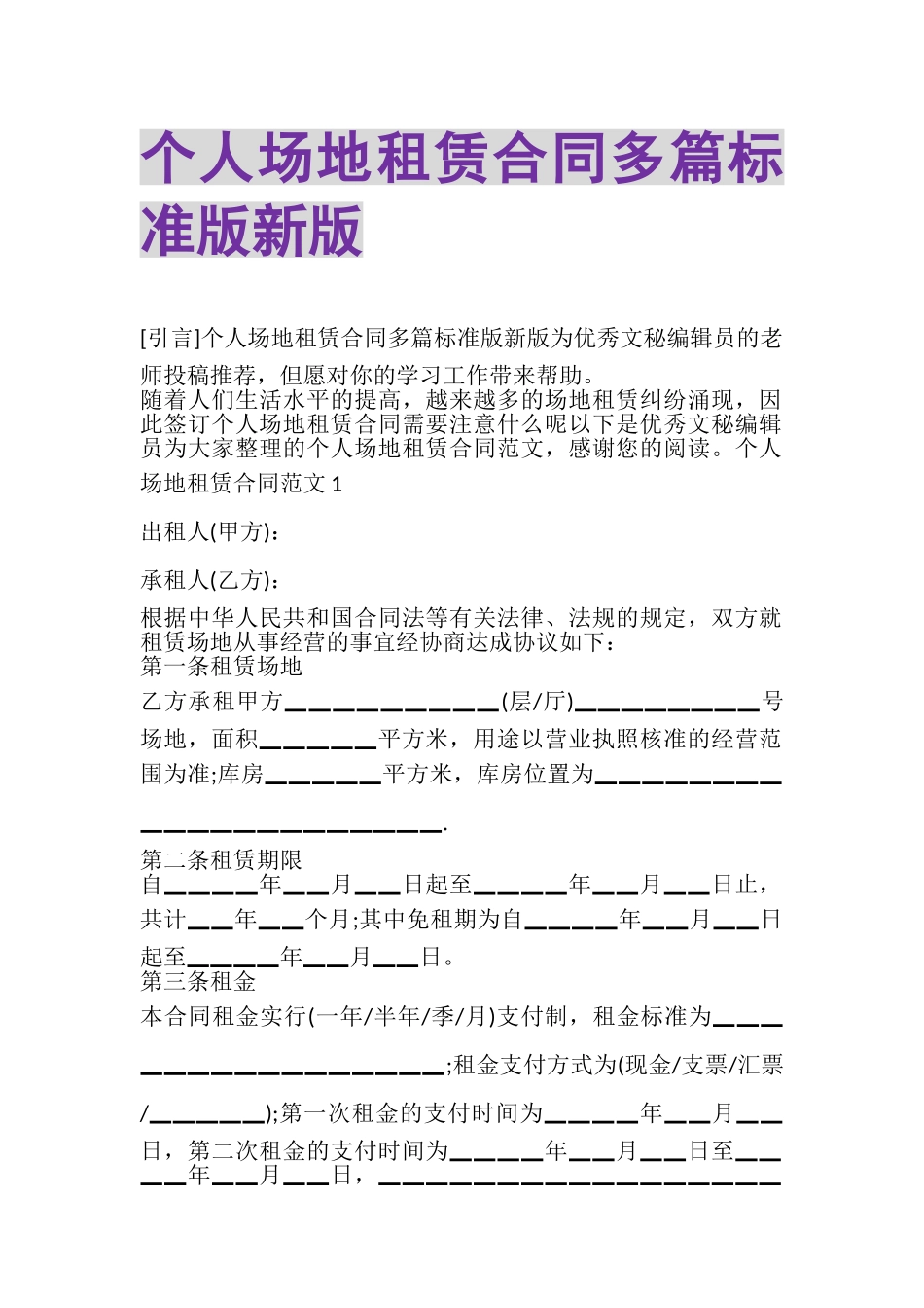 2023年个人场地租赁合同多篇标准版新版.doc_第1页