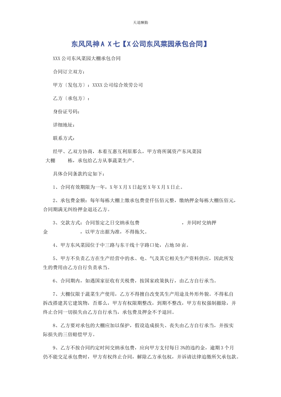 2023年东风风神A x七x公司东风菜园承包合同.docx_第1页