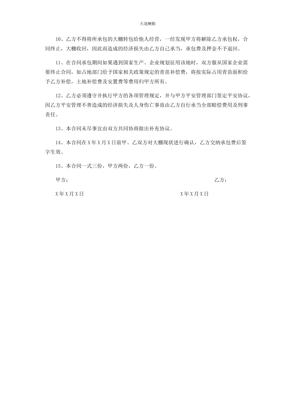 2023年东风风神A x七x公司东风菜园承包合同.docx_第2页