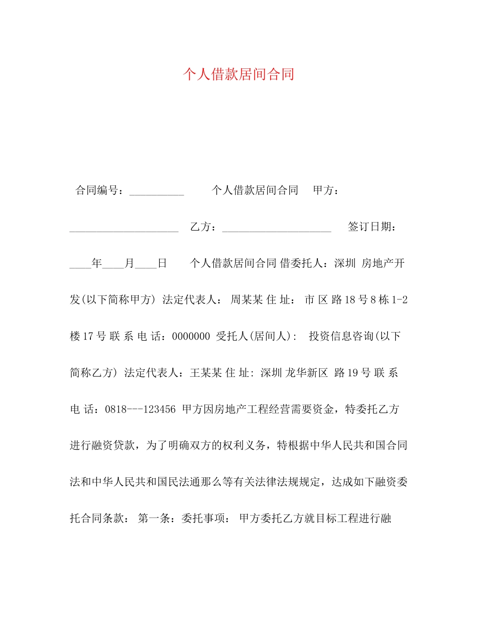 2023年个人借款居间合同.docx_第1页