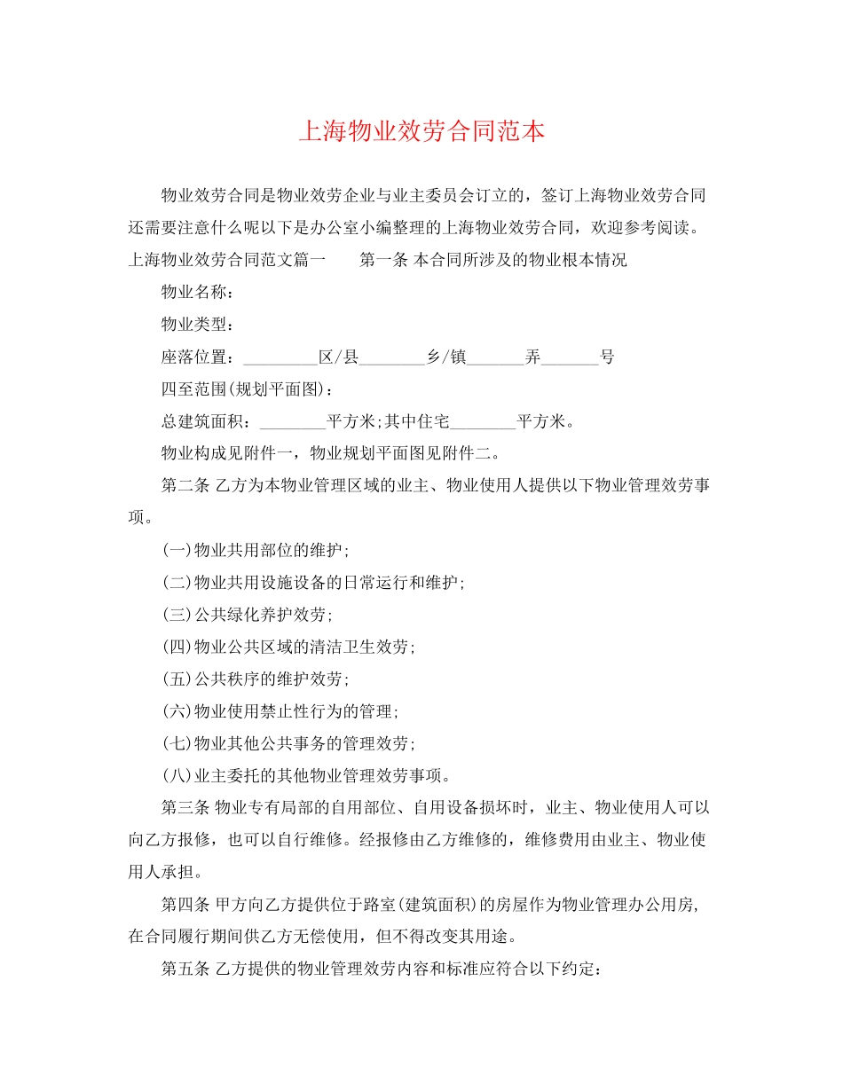 2023年上海物业服务合同范本.docx_第1页