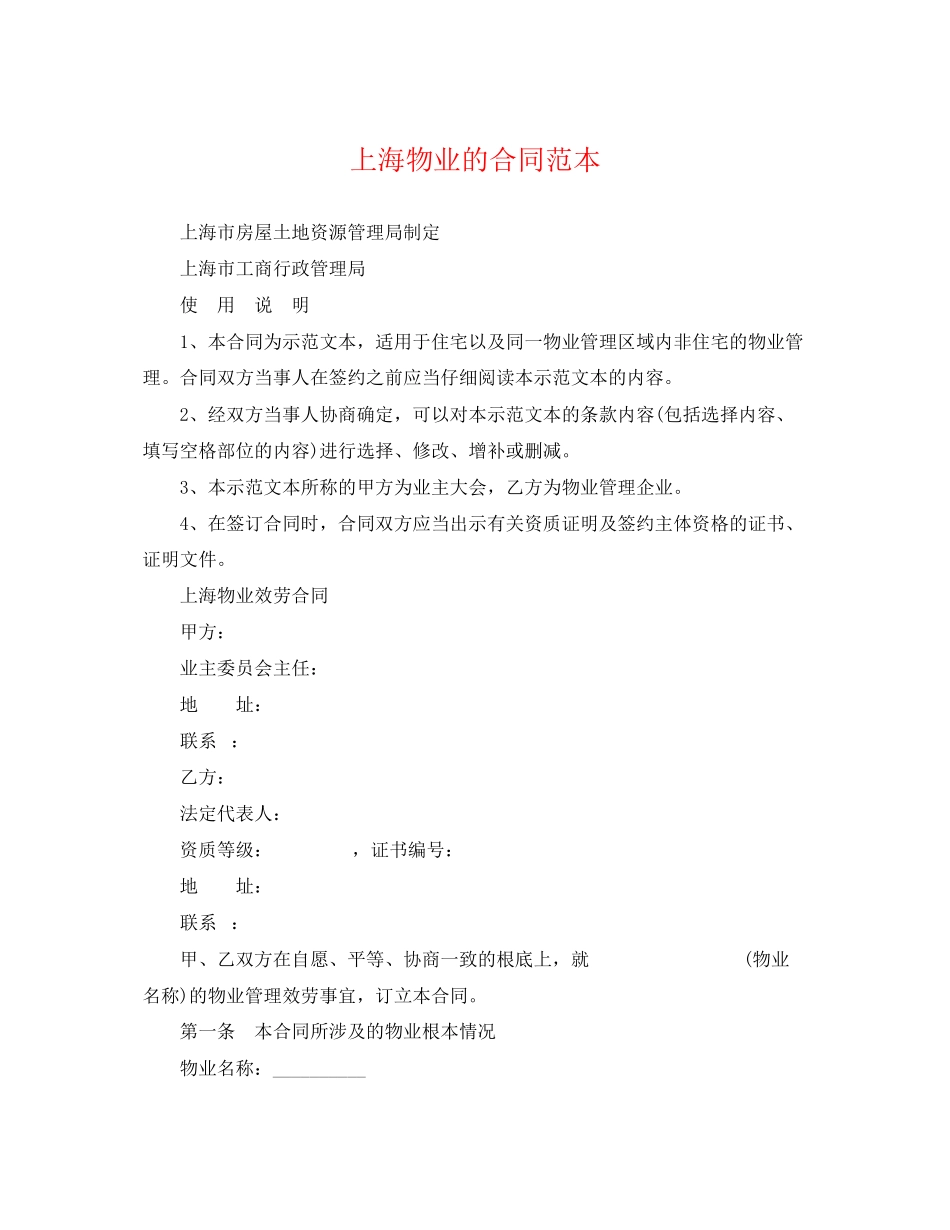 2023年上海物业的合同范本.docx_第1页