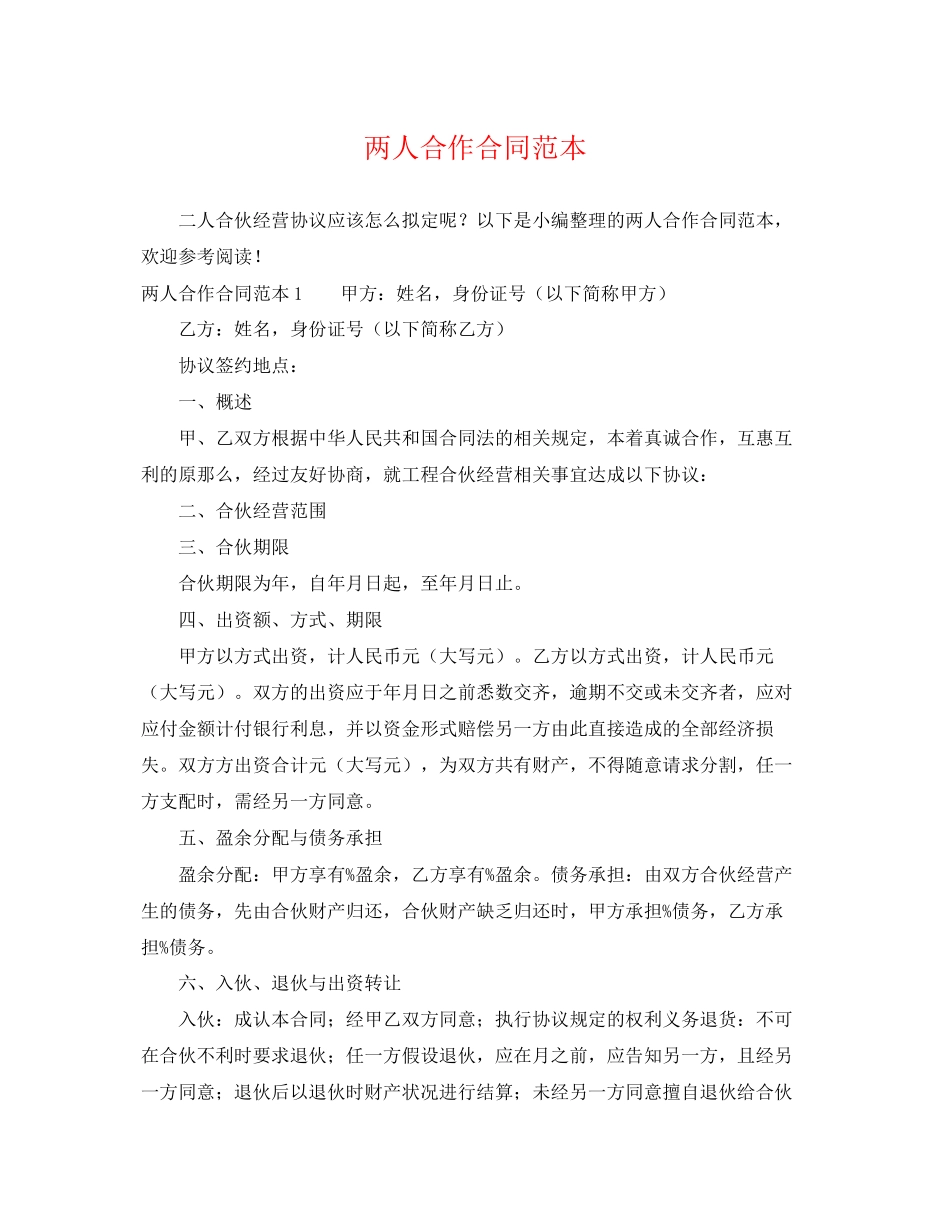 2023年两人合作合同范本.docx_第1页