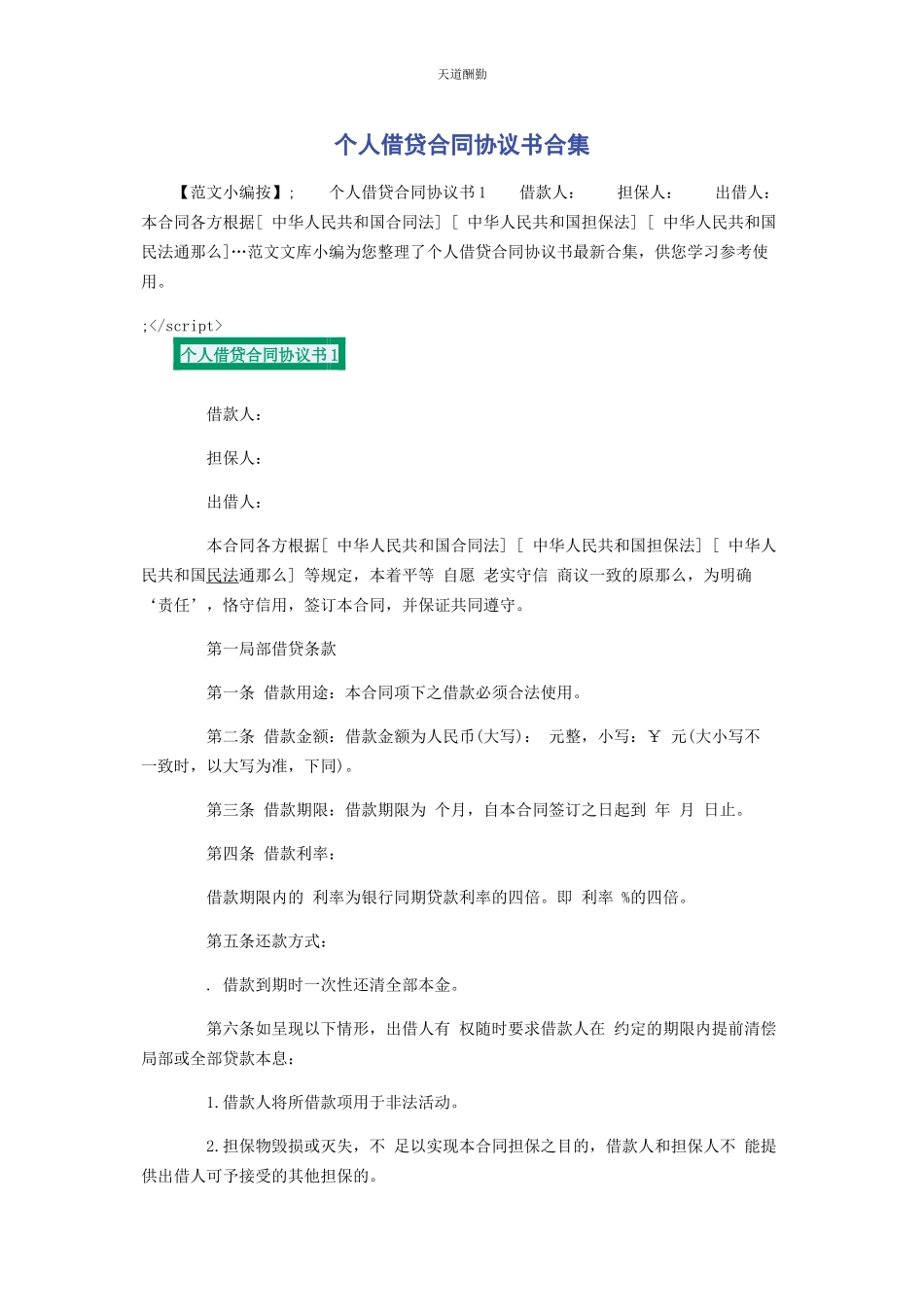2023年个人借贷合同协议书合集.docx_第1页