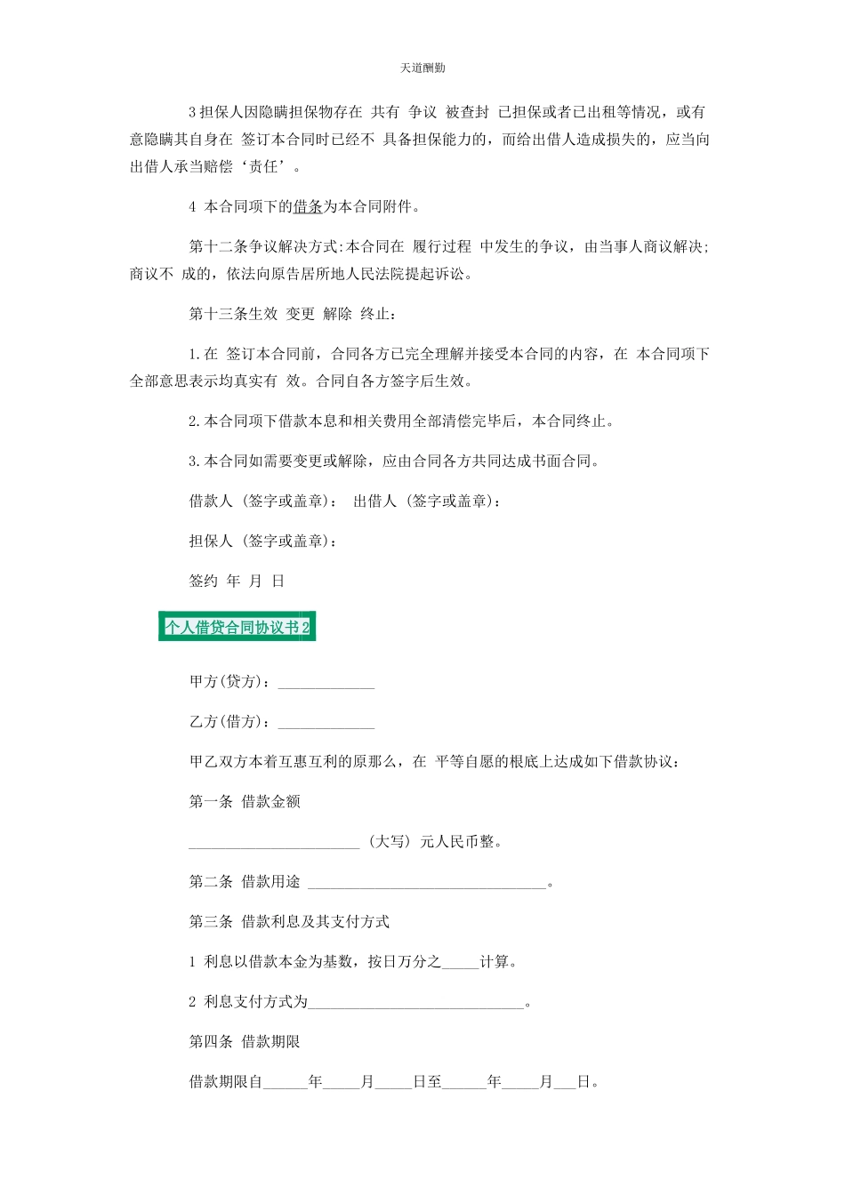 2023年个人借贷合同协议书合集.docx_第3页